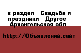  в раздел : Свадьба и праздники » Другое . Архангельская обл.